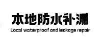 永登本地防水补漏